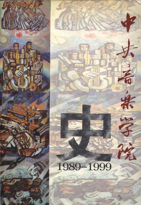 《中央音乐学院史 1989-1999》.pdf电子版_其他志插图 《中央音乐学院史 1989-1999》.pdf电子版_其他志插图