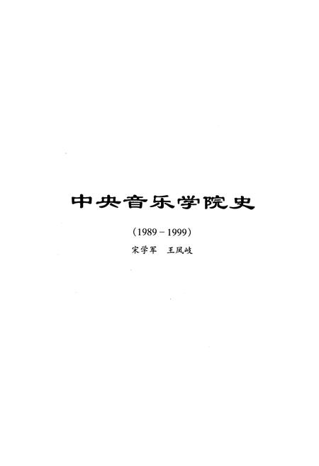 《中央音乐学院史 1989-1999》.pdf电子版_其他志插图1 《中央音乐学院史 1989-1999》.pdf电子版_其他志插图1