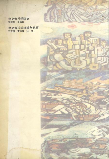 《中央音乐学院史 1989-1999》.pdf电子版_其他志插图2 《中央音乐学院史 1989-1999》.pdf电子版_其他志插图2