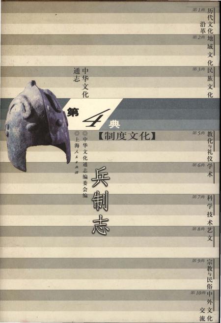 《中华文化通志 第4典 制度文化 兵制志》.pdf电子版_其他志插图 《中华文化通志 第4典 制度文化 兵制志》.pdf电子版_其他志插图