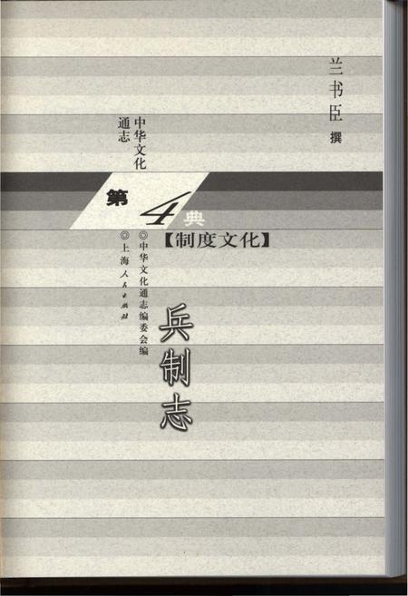 《中华文化通志 第4典 制度文化 兵制志》.pdf电子版_其他志插图1 《中华文化通志 第4典 制度文化 兵制志》.pdf电子版_其他志插图1