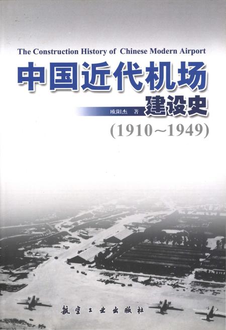 《中国近代机场建设史 1910-1949》.pdf电子版_其他志插图 《中国近代机场建设史 1910-1949》.pdf电子版_其他志插图