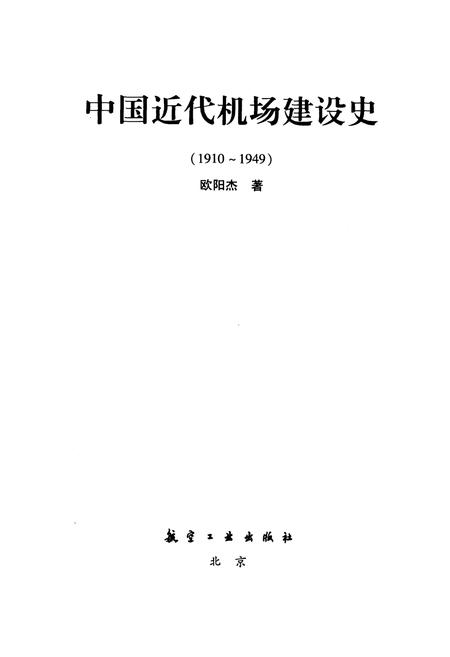 《中国近代机场建设史 1910-1949》.pdf电子版_其他志插图1 《中国近代机场建设史 1910-1949》.pdf电子版_其他志插图1