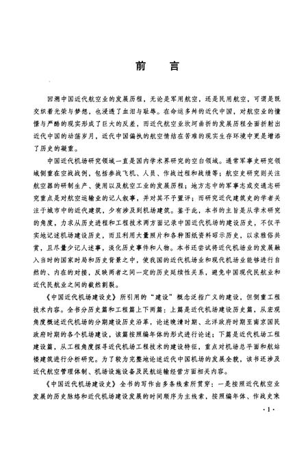 《中国近代机场建设史 1910-1949》.pdf电子版_其他志插图4 《中国近代机场建设史 1910-1949》.pdf电子版_其他志插图4
