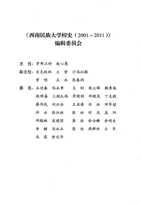 《西南民族大学校史 2001-2011》.pdf电子版_其他志预览图1 《西南民族大学校史 2001-2011》.pdf电子版_其他志预览图1