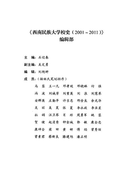 《西南民族大学校史 2001-2011》.pdf电子版_其他志预览图2 《西南民族大学校史 2001-2011》.pdf电子版_其他志预览图2