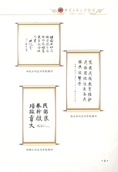 《西南民族大学校史 2001-2011》.pdf电子版_其他志预览图5 《西南民族大学校史 2001-2011》.pdf电子版_其他志预览图5