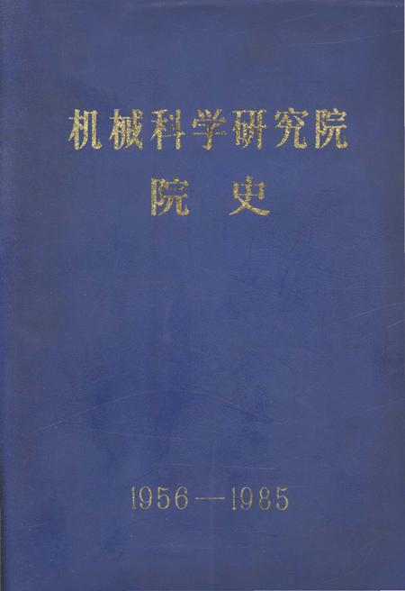 《机械科学研究院院史  1956-1985》.pdf电子版_其他志