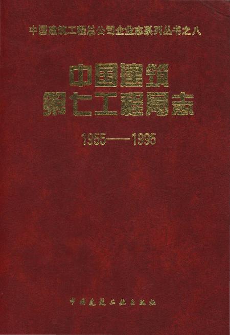《中国建筑第七工程局志 1955-1995 中国建筑工程总公司企业志系列丛书之八》.pdf电子版_其他志