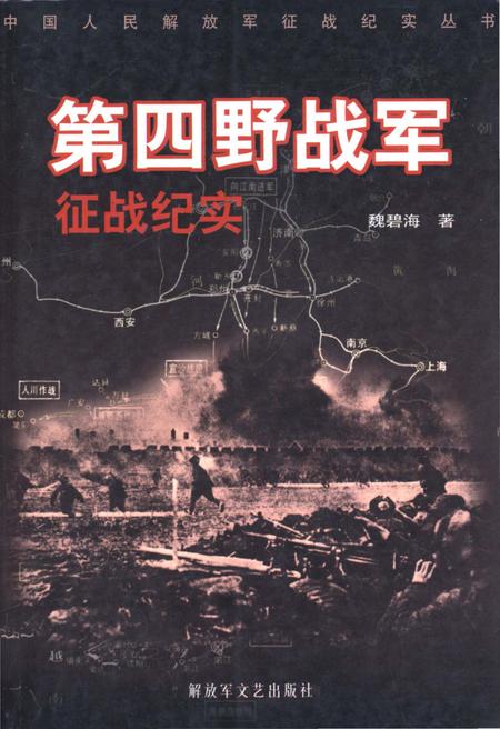 《第四野战军征战纪实》.pdf电子版_其他志