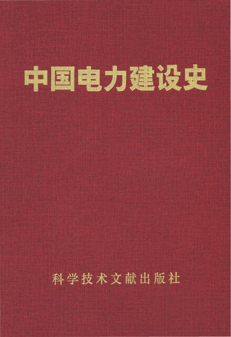 《中国电力建设史》.pdf电子版_其他志