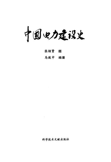 《中国电力建设史》.pdf电子版_其他志插图1