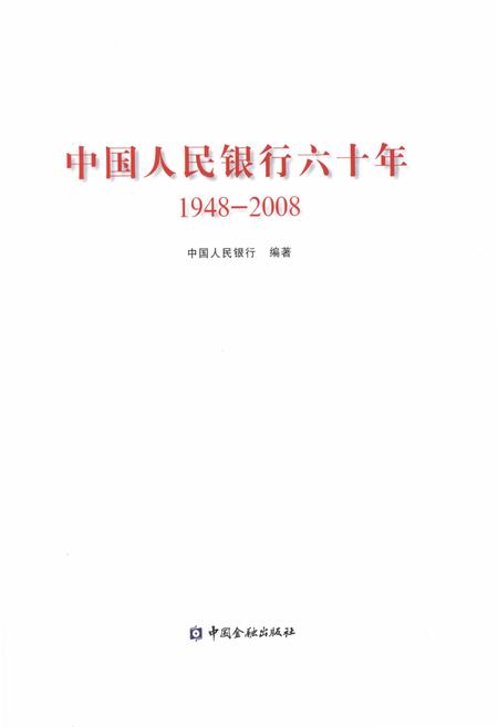 《中国人民银行六十年（1948-2008）》.pdf电子版_其他志插图1