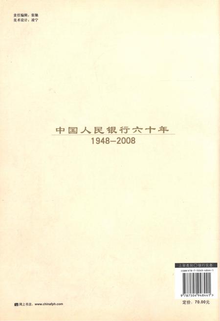 《中国人民银行六十年（1948-2008）》.pdf电子版_其他志插图2