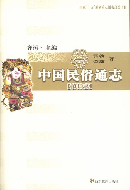 《中国民俗通志 节日志》.pdf电子版_其他志插图1