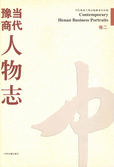 《当代豫商人物志 卷二》.pdf电子版_其他志缩略图