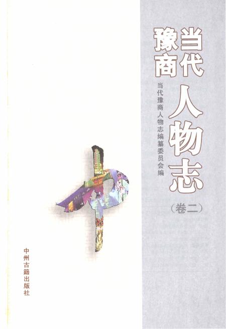 《当代豫商人物志 卷二》.pdf电子版_其他志预览图2 《当代豫商人物志 卷二》.pdf电子版_其他志预览图2
