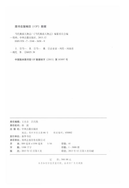 《当代豫商人物志 卷二》.pdf电子版_其他志预览图3 《当代豫商人物志 卷二》.pdf电子版_其他志预览图3