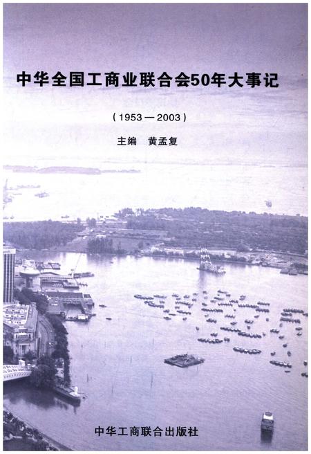 《中华全国工商业联合会50年大事记1953-2003》.pdf电子版_其他志预览图1