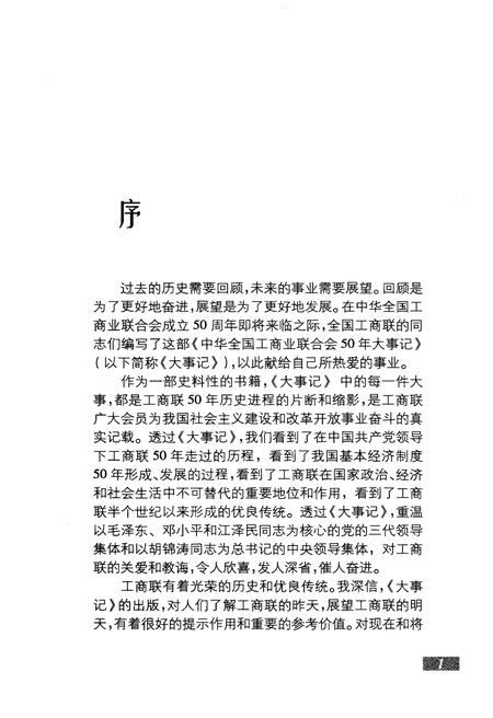 《中华全国工商业联合会50年大事记1953-2003》.pdf电子版_其他志预览图4