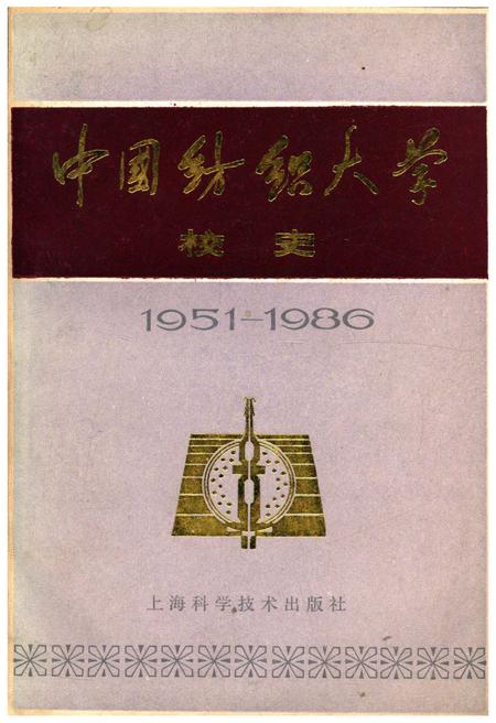 《中国纺织大学校史 1951-1986》.pdf电子版_其他志缩略图