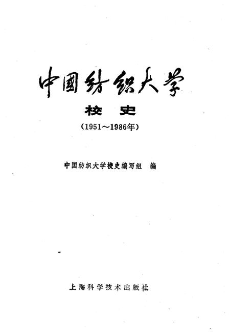 《中国纺织大学校史 1951-1986》.pdf电子版_其他志预览图1 《中国纺织大学校史 1951-1986》.pdf电子版_其他志预览图1