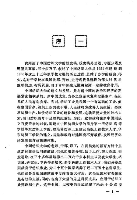 《中国纺织大学校史 1951-1986》.pdf电子版_其他志预览图4 《中国纺织大学校史 1951-1986》.pdf电子版_其他志预览图4