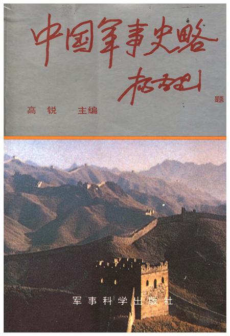 《中国军事史略 上》.pdf电子版_其他志缩略图