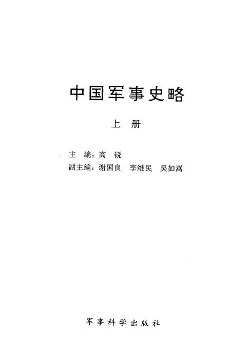 《中国军事史略 上》.pdf电子版_其他志预览图1 《中国军事史略 上》.pdf电子版_其他志预览图1