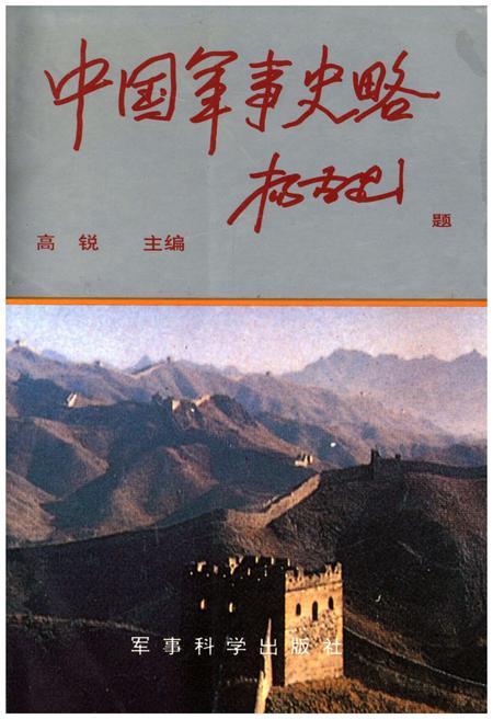 《中国军事史略 中》.pdf电子版_其他志缩略图