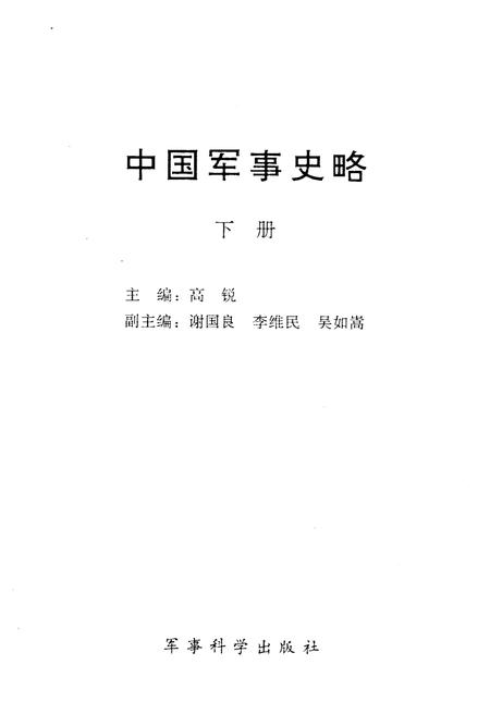 《中国军事史略 下》.pdf电子版_其他志预览图1