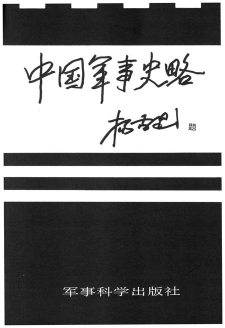 《中国军事史略 下》.pdf电子版_其他志预览图2