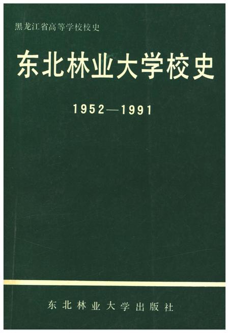 《东北林业大学校史 1952-1991》.pdf电子版_其他志缩略图