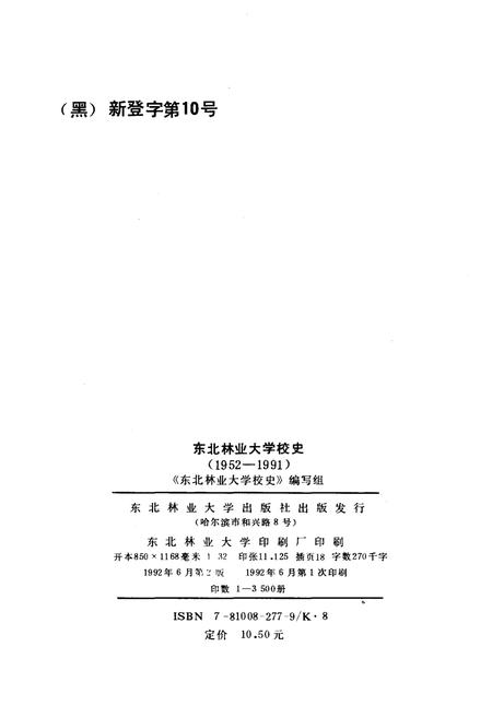 《东北林业大学校史 1952-1991》.pdf电子版_其他志预览图2