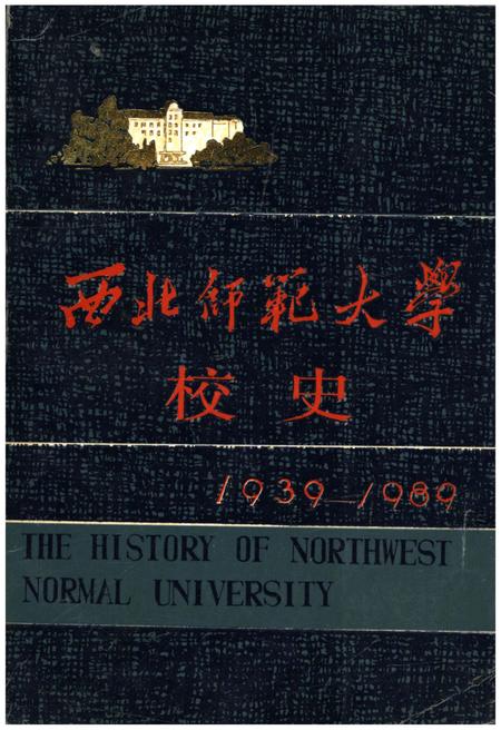 《西北师范大学校史 1939-1989》.pdf电子版_其他志缩略图