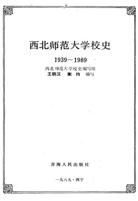 《西北师范大学校史 1939-1989》.pdf电子版_其他志预览图1