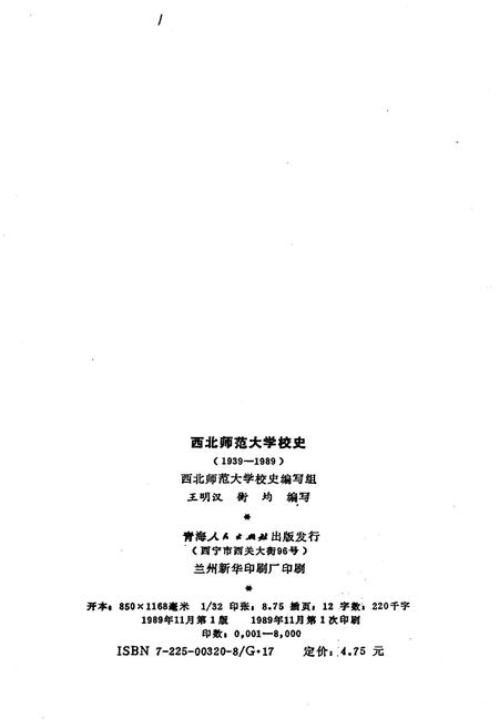 《西北师范大学校史 1939-1989》.pdf电子版_其他志预览图2