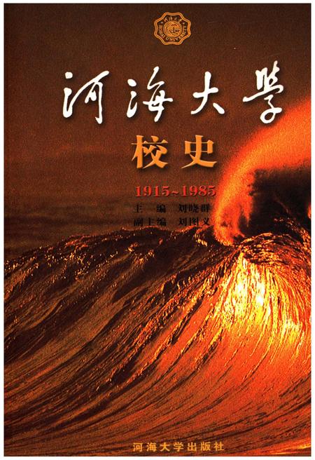 《海河大学校史 1915-1985》.pdf电子版_其他志缩略图