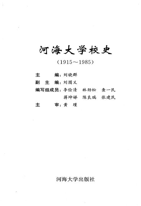 《海河大学校史 1915-1985》.pdf电子版_其他志预览图1