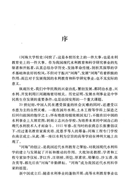 《海河大学校史 1915-1985》.pdf电子版_其他志预览图3