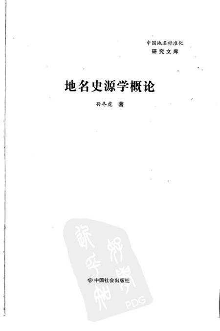 《地名史源学概论2008》.pdf电子版_其他志缩略图