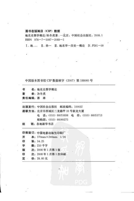 《地名史源学概论2008》.pdf电子版_其他志预览图1 《地名史源学概论2008》.pdf电子版_其他志预览图1
