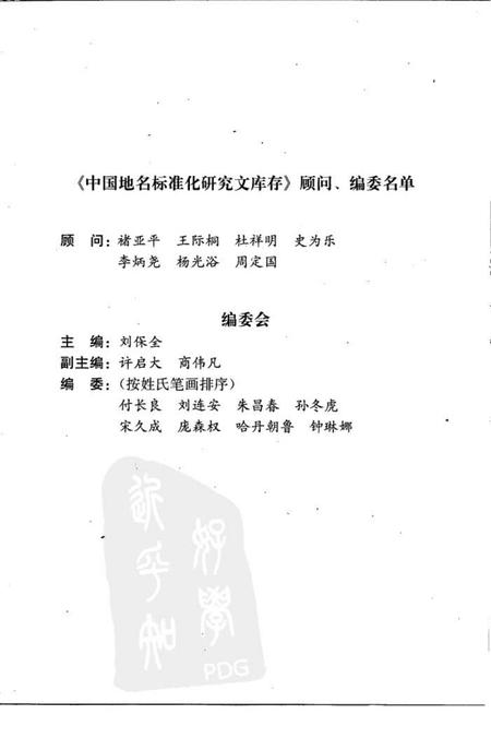 《地名史源学概论2008》.pdf电子版_其他志预览图2 《地名史源学概论2008》.pdf电子版_其他志预览图2