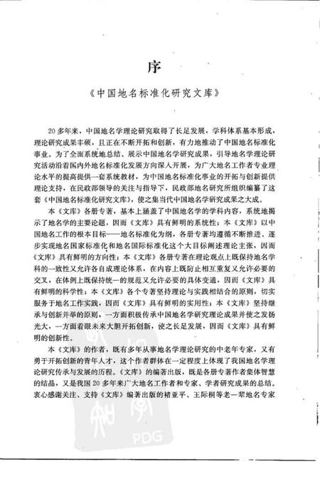 《地名史源学概论2008》.pdf电子版_其他志预览图3 《地名史源学概论2008》.pdf电子版_其他志预览图3