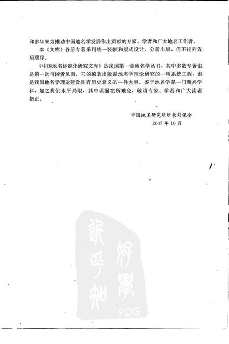 《地名史源学概论2008》.pdf电子版_其他志预览图4 《地名史源学概论2008》.pdf电子版_其他志预览图4