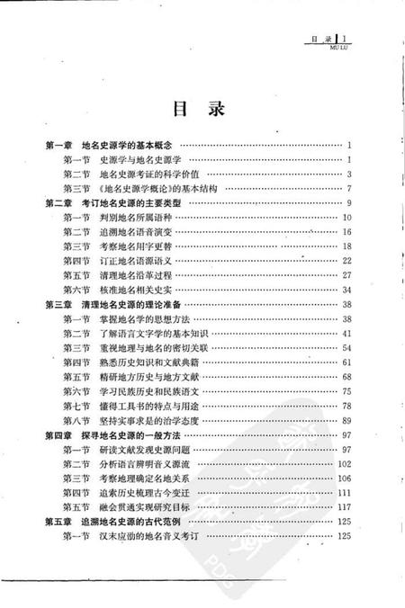 《地名史源学概论2008》.pdf电子版_其他志预览图5 《地名史源学概论2008》.pdf电子版_其他志预览图5