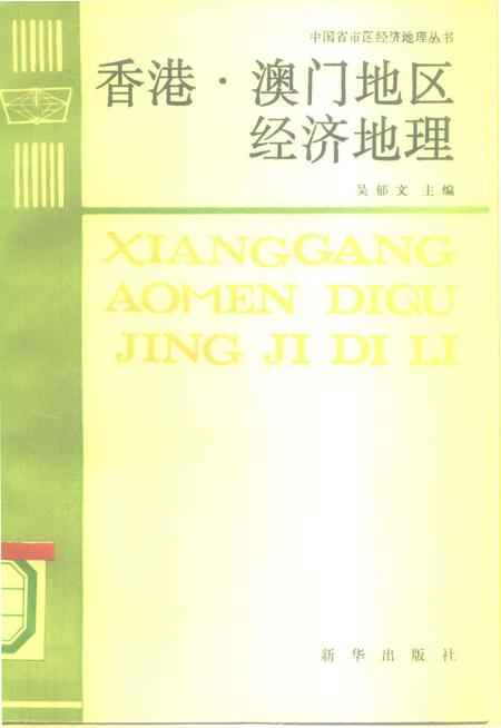 《香港、澳门地区经济地理》.pdf电子版_其他志