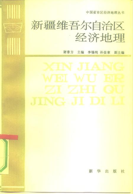 《新疆维吾尔自治区经济地理》.pdf电子版_其他志