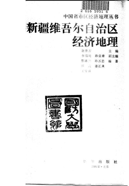 《新疆维吾尔自治区经济地理》.pdf电子版_其他志插图1