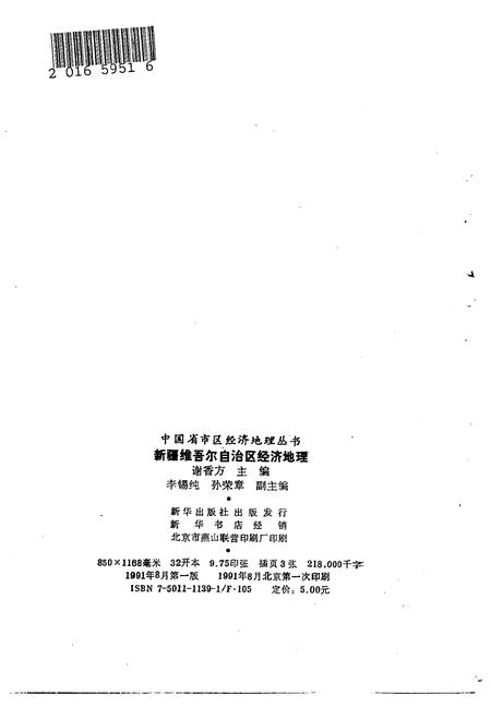 《新疆维吾尔自治区经济地理》.pdf电子版_其他志插图2